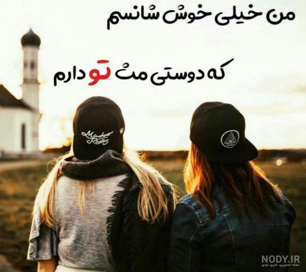 عکس دوستی