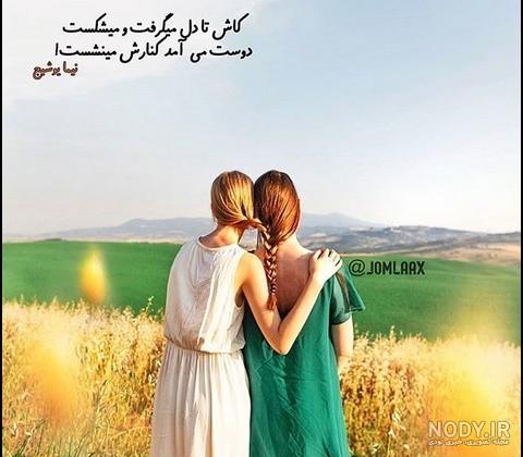 عکس دوستی دخترانه عکس دوستی دخترانه