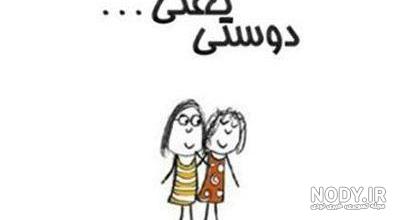 عکس دوستی دونفره عکس دوستی دونفره