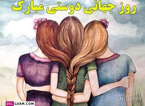 عکس دوستی سه نفره دخترانه عکس دوستی سه نفره دخترانه
