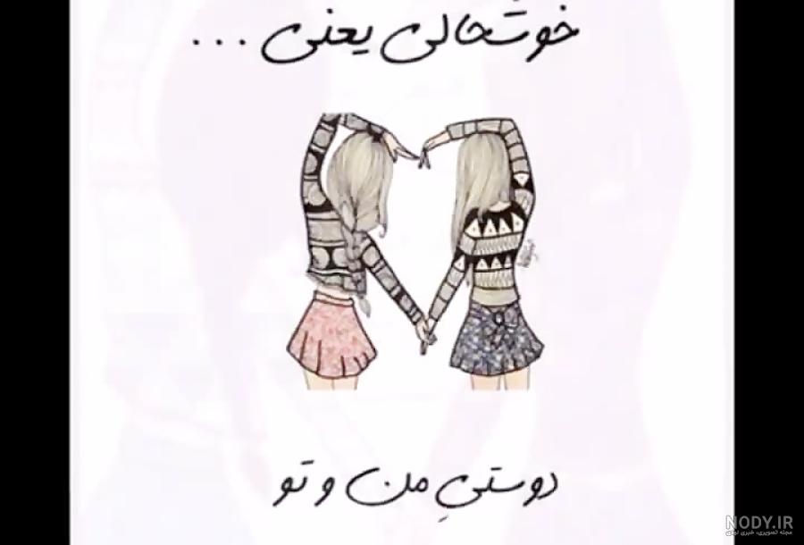 عکس دوستی های دخترونه عکس دوستی های دخترونه