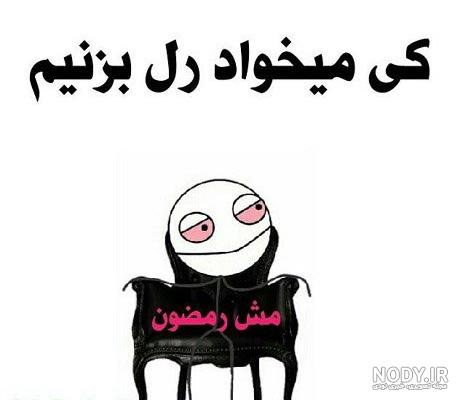 عکس رل میخوام