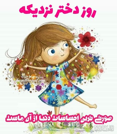 عکس روز دختر مبارک به انگلیسی عکس روز دختر مبارک به انگلیسی