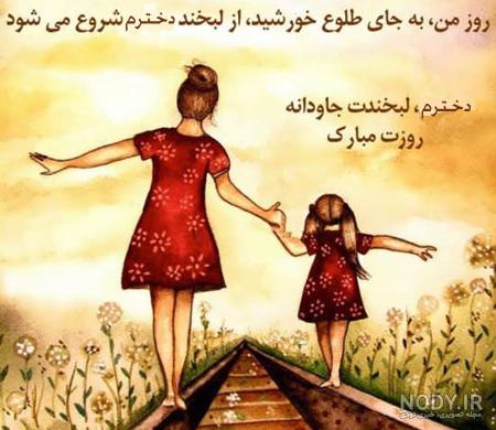 عکس روز دختر مبارک رفیق عکس روز دختر مبارک رفیق