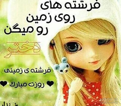عکس روز دختر مبارک رفیق عکس روز دختر مبارک رفیق