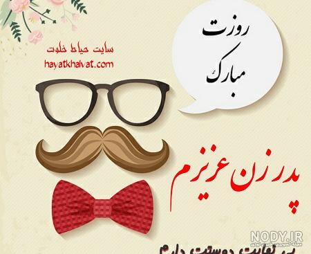 عکس روز پدر زن مبارک