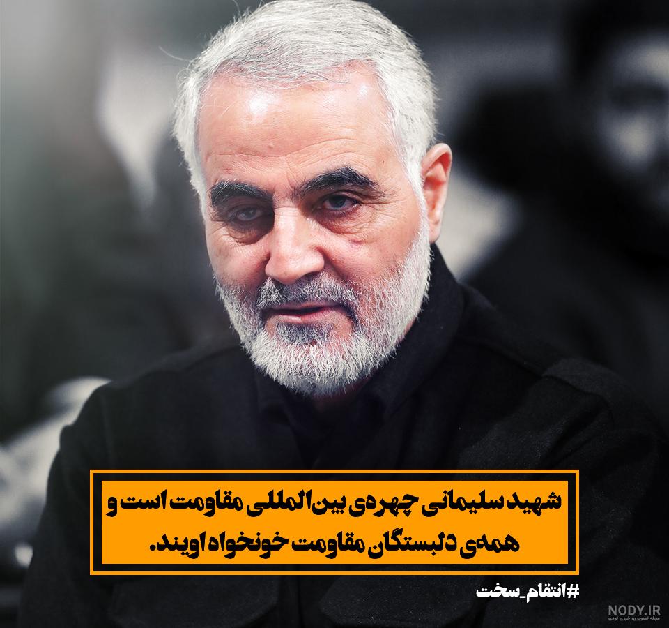 عکس سردار سلیمانی با کیفیت بالا