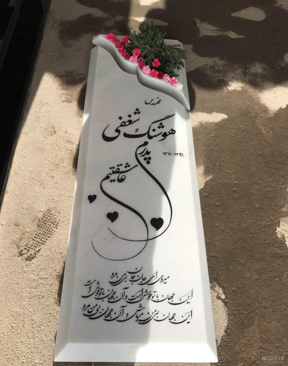 عکس سنگ قبر سعید امامی