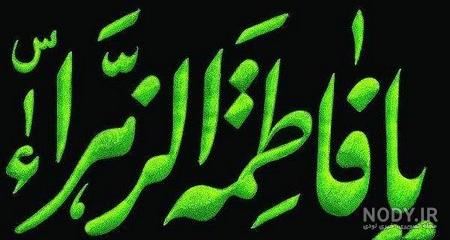 عکس شهادت حضرت زهرا و سردار سلیمانی عکس شهادت حضرت زهرا و سردار سلیمانی