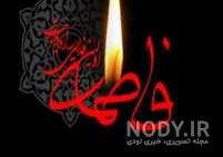 عکس فاطمه زهرا جان روزت مبارک عکس فاطمه زهرا جان روزت مبارک