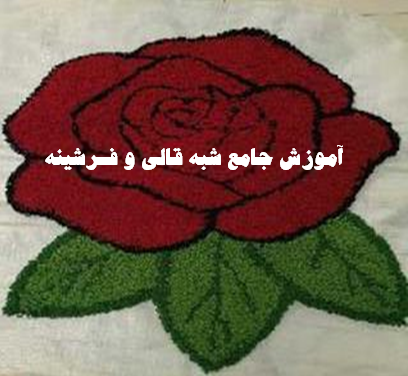 عکس فرشینه با کاموا عکس فرشینه با کاموا