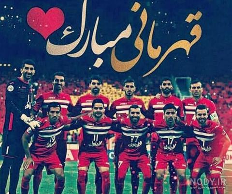 عکس قهرمانی پرسپولیس امشب عکس قهرمانی پرسپولیس امشب