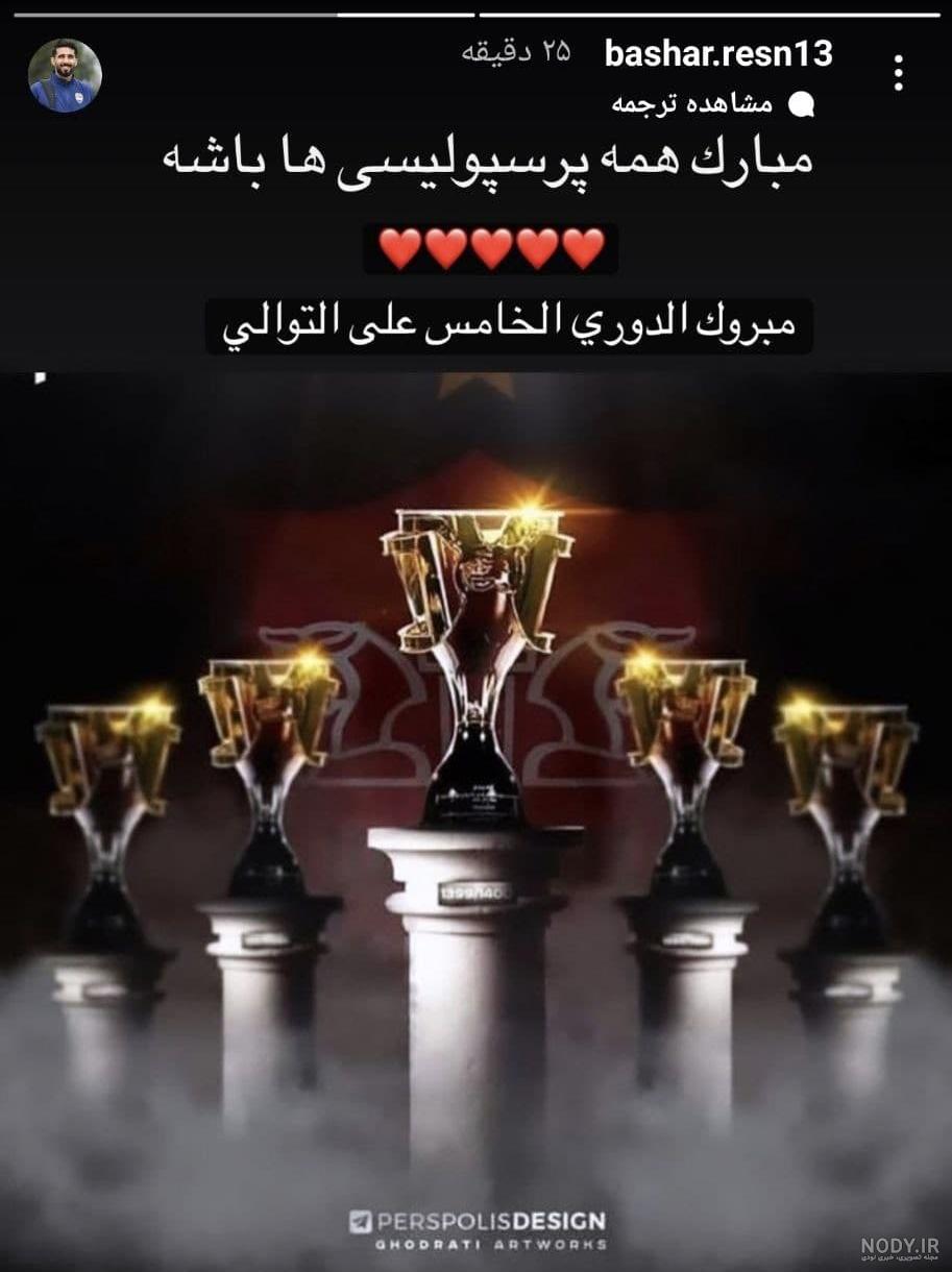 عکس قهرمانی پرسپولیس ۱۴۰۰ عکس قهرمانی پرسپولیس ۱۴۰۰