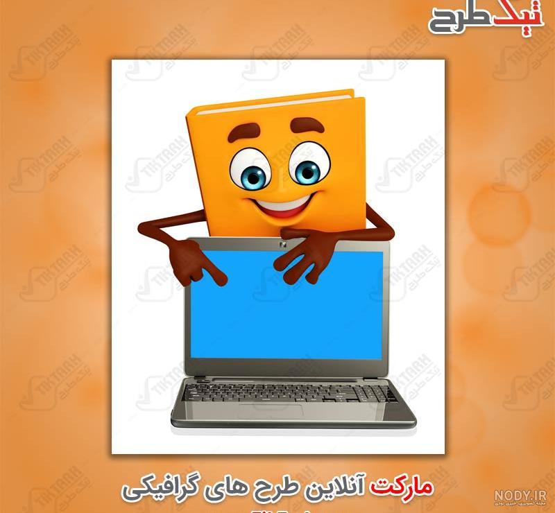 عکس لپ تاپ کارتونی