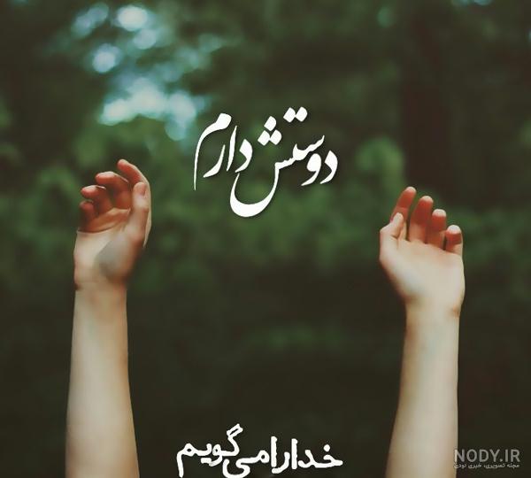 عکس نوشته خدا دوست دارم عکس نوشته خدا دوست دارم