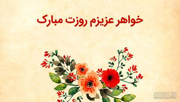 عکس نوشته روز دختر برای خواهر