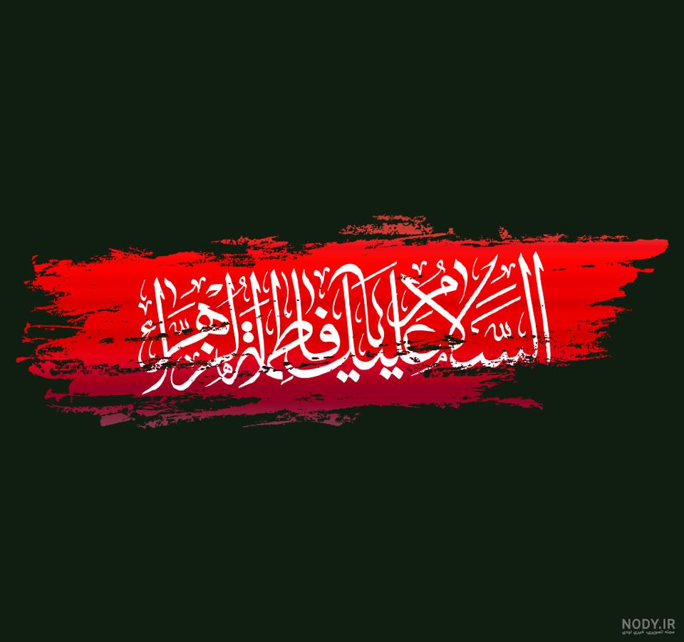 عکس نوشته صلوات حضرت زهرا عکس نوشته صلوات حضرت زهرا