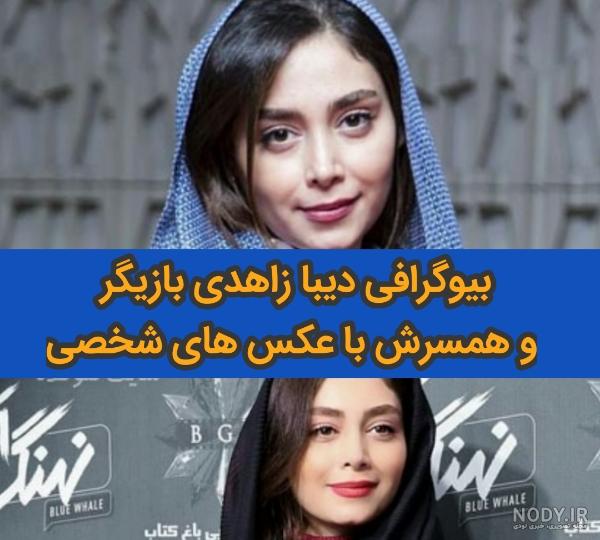 عکس های بازیگر دیبا زاهدی عکس های بازیگر دیبا زاهدی
