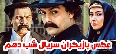 عکس های حسین یاری درسریال شب دهم