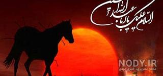 عکس هایی از امام حسین سوار بر اسب
