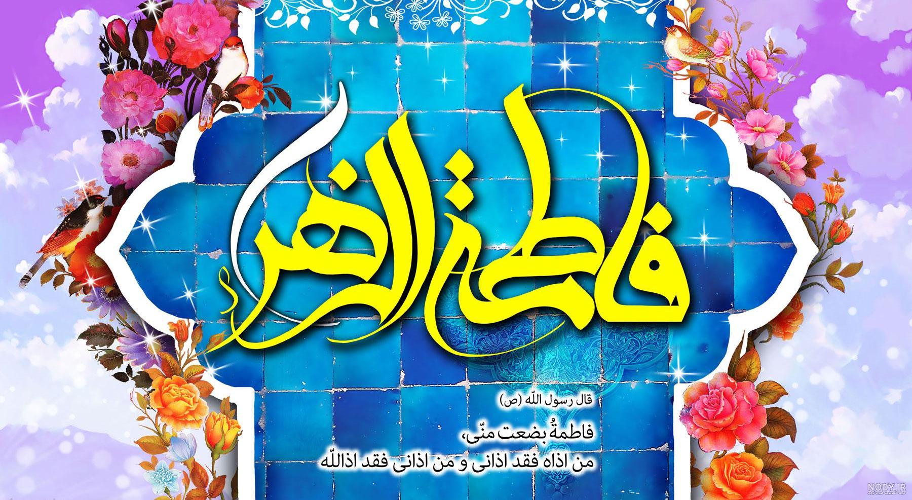 عکس ولادت حضرت فاطمه معصومه و روز دختر عکس ولادت حضرت فاطمه معصومه و روز دختر