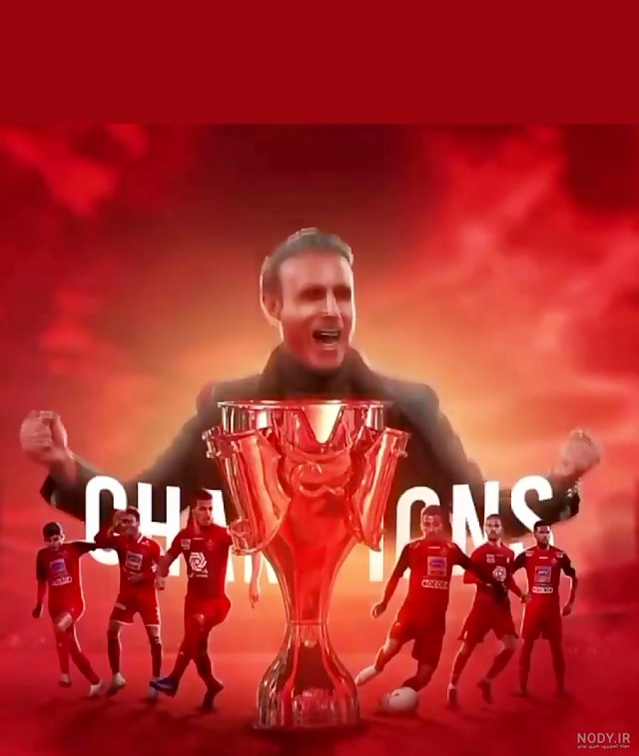 عکس پرسپولیس جدید 97 عکس پرسپولیس جدید 97