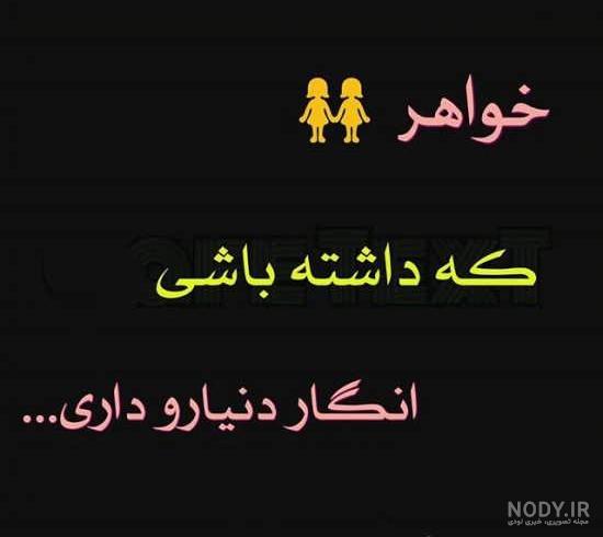 عکس پروفایل خواهر عکس پروفایل خواهر