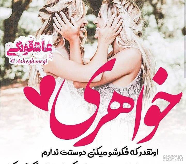 عکس پروفایل خواهرم دوستت دارم
