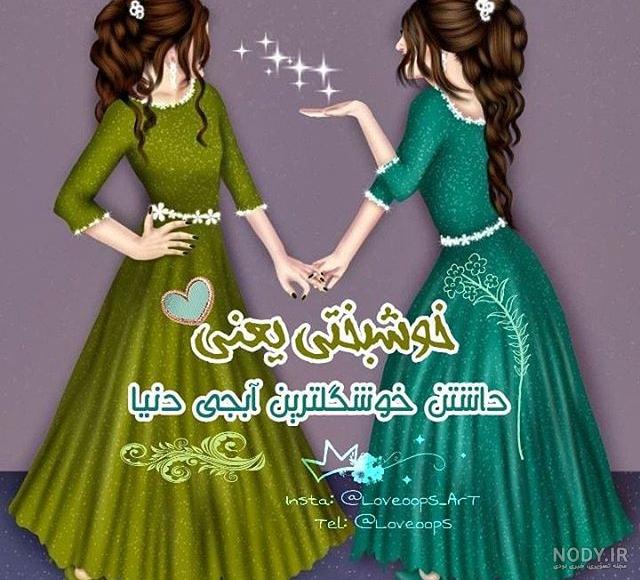 عکس پروفایل خواهر شوهر گلم