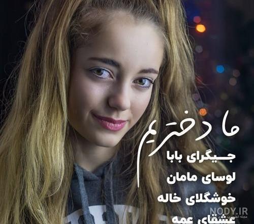 عکس پروفایل دخترونه شاد خاص عکس پروفایل دخترونه شاد خاص