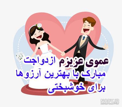 عکس پروفایل عروسی عمو