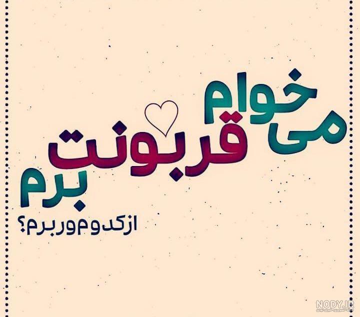 عکس پروفایل میخوام برم سفر عکس پروفایل میخوام برم سفر