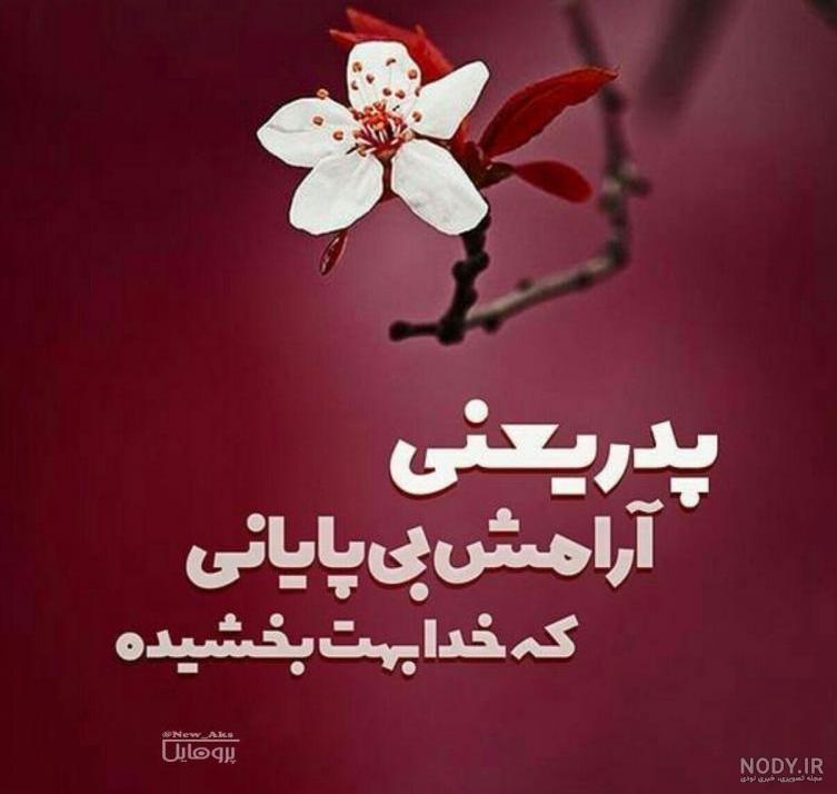 عکس پروفایل پدر یعنی