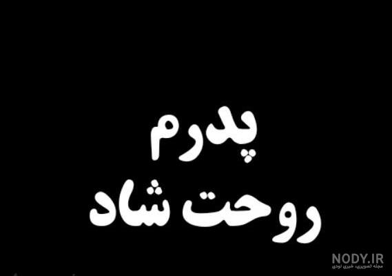 عکس پروفایل پدرم روحت شاد
