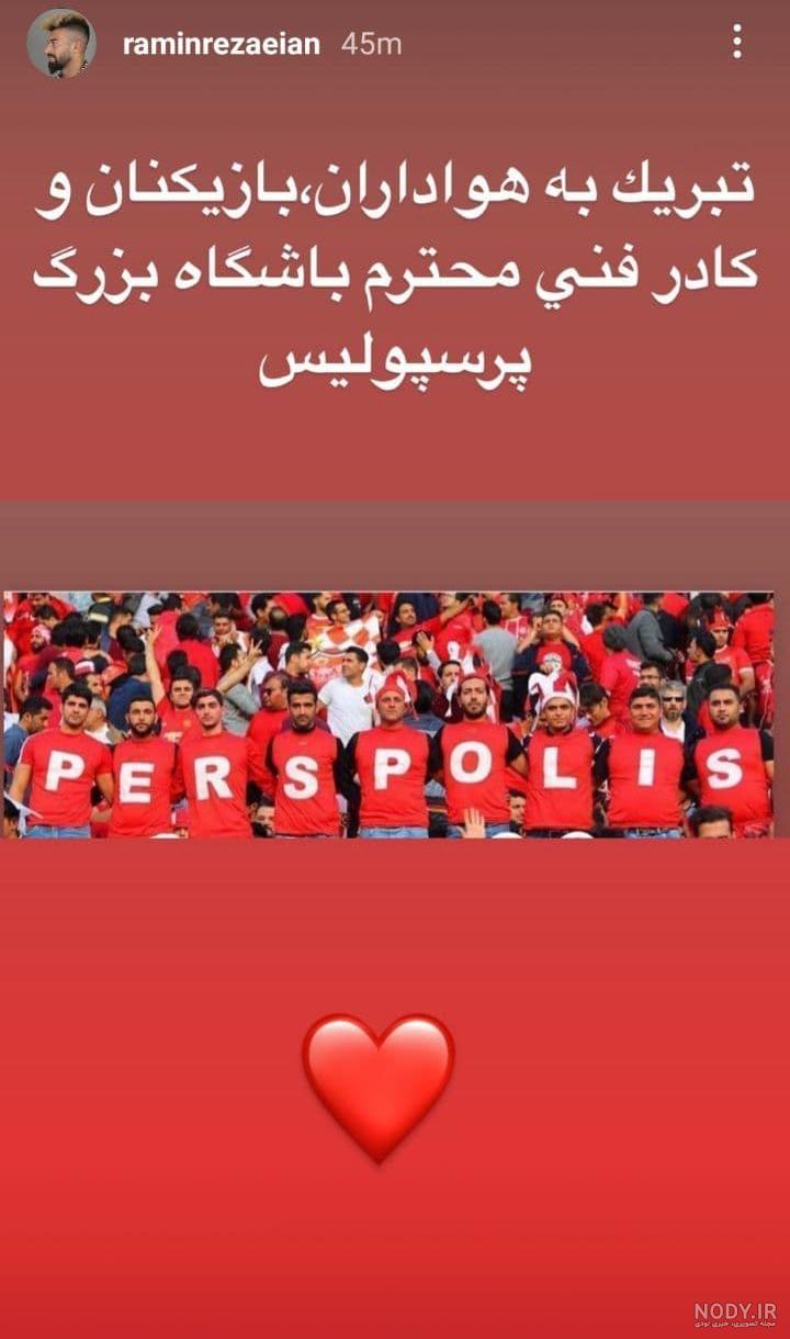 عکس پروفایل پرسپولیس دخترانه عکس پروفایل پرسپولیس دخترانه