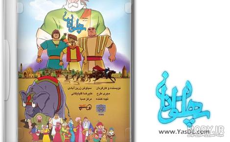 عکس کارتونی پهلوان پوریا