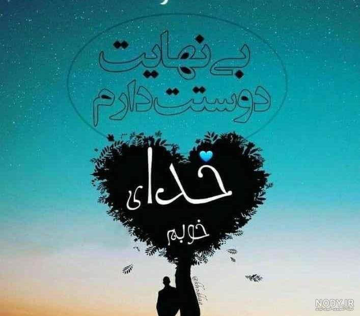 عکسهای خدا دوست دارم عکسهای خدا دوست دارم