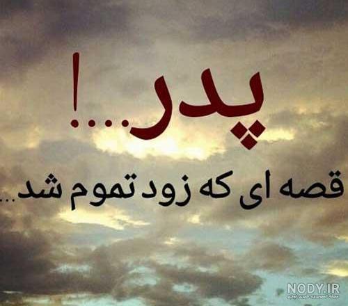 غمگین متن زیبا برای فوت پدر غمگین متن زیبا برای فوت پدر