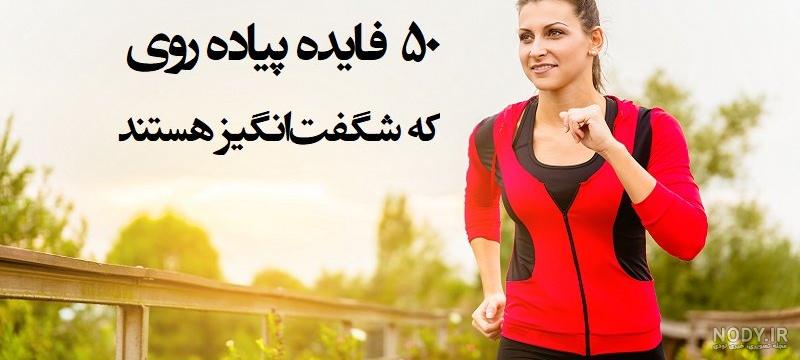 فواید پیاده روی برای پوست