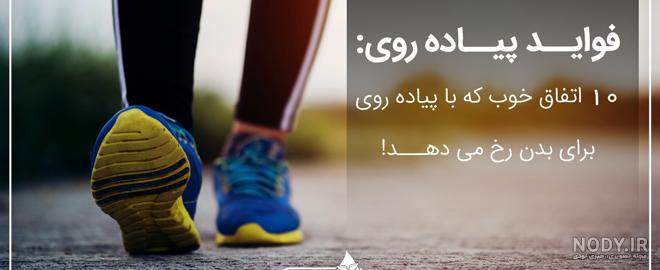 فواید پیاده روی در عصر