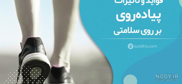 فواید پیاده روی صبحگاهی
