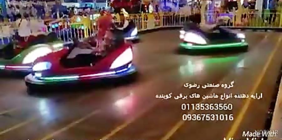 فیلم ماشین شارژی