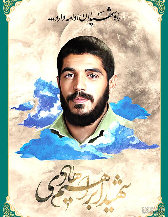 عکس شهید ابراهیم هادی