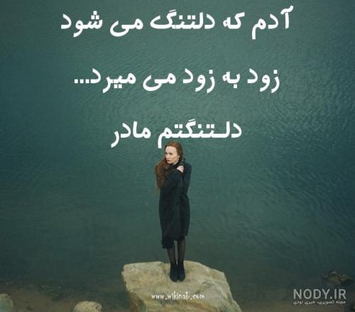 مادرم کجایی دلتنگتم مادرم کجایی دلتنگتم