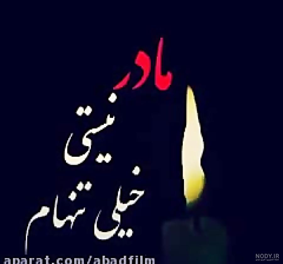 متن برای مادر فوت شده متن برای مادر فوت شده
