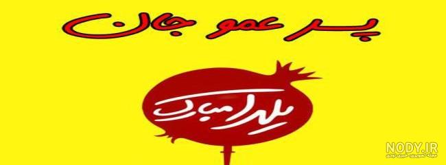 متن تولدت مبارک پسر عمو متن تولدت مبارک پسر عمو