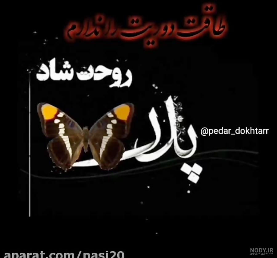 متن دلتنگی دختر برای پدر فوت شده متن دلتنگی دختر برای پدر فوت شده