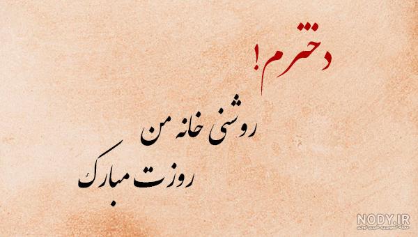 متن روز دختر از طرف مادر