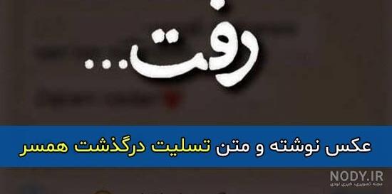 متن روز همسر فوت شده