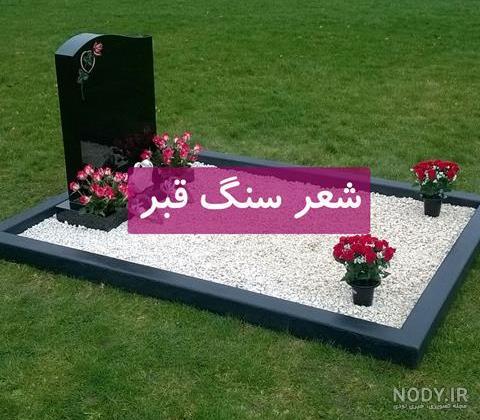متن سنگ قبر پدر متن سنگ قبر پدر